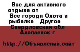 Все для активного отдыха от CofranceSARL - Все города Охота и рыбалка » Другое   . Свердловская обл.,Алапаевск г.